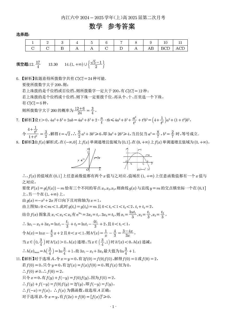 四川省内江市第六中学2024-2025学年上期高三第二次月考数学答案第1页