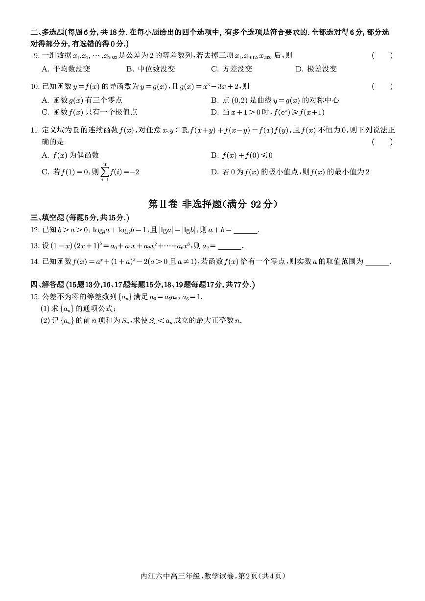 四川省内江市第六中学2024-2025学年上期高三第二次月考数学试题第2页