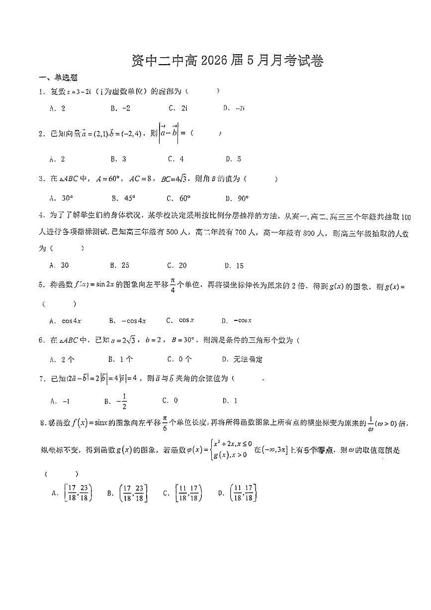 四川省内江市资中县第二中学2023-2024学年高一下学期5月月考数学试题第1页