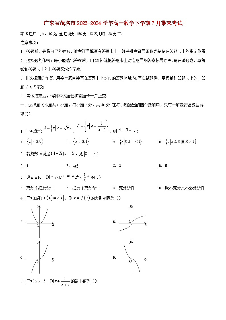 广东省茂名市2023_2024学年高一数学下学期7月期末考试含解析第1页