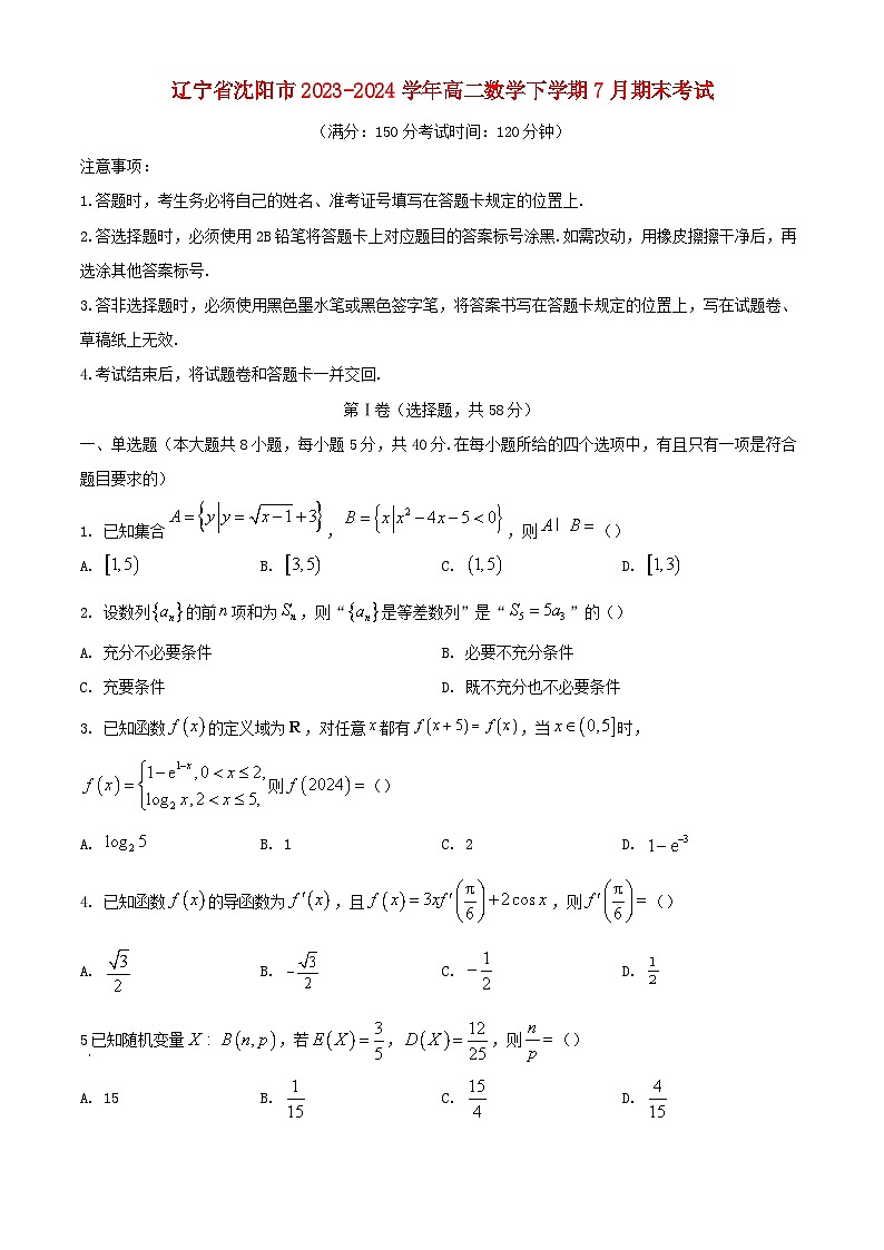 辽宁省沈阳市2023_2024学年高二数学下学期7月期末考试含解析第1页
