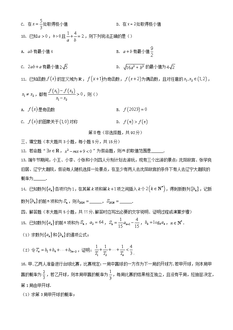 辽宁省沈阳市2023_2024学年高二数学下学期7月期末考试含解析第3页