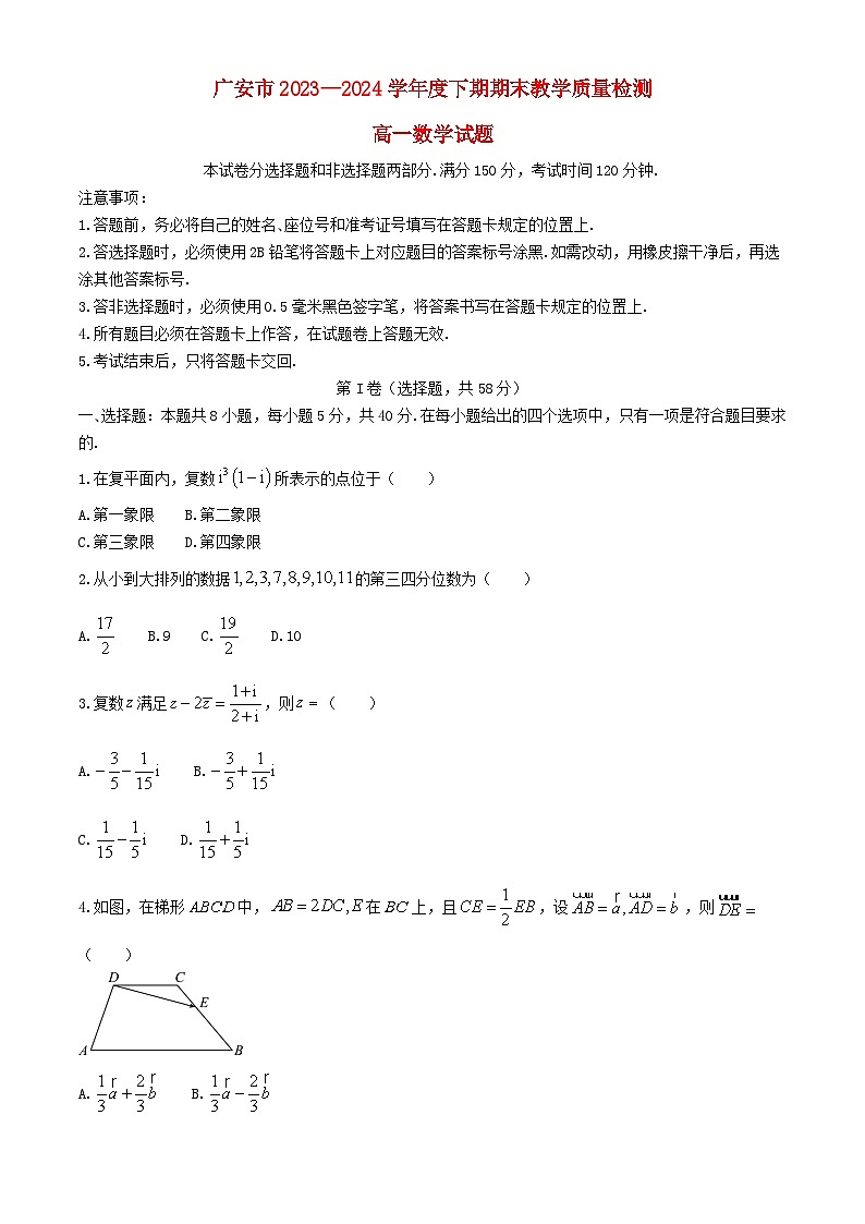 四川省广安市2023_2024学年高一数学下学期7月期末考试含解析第1页