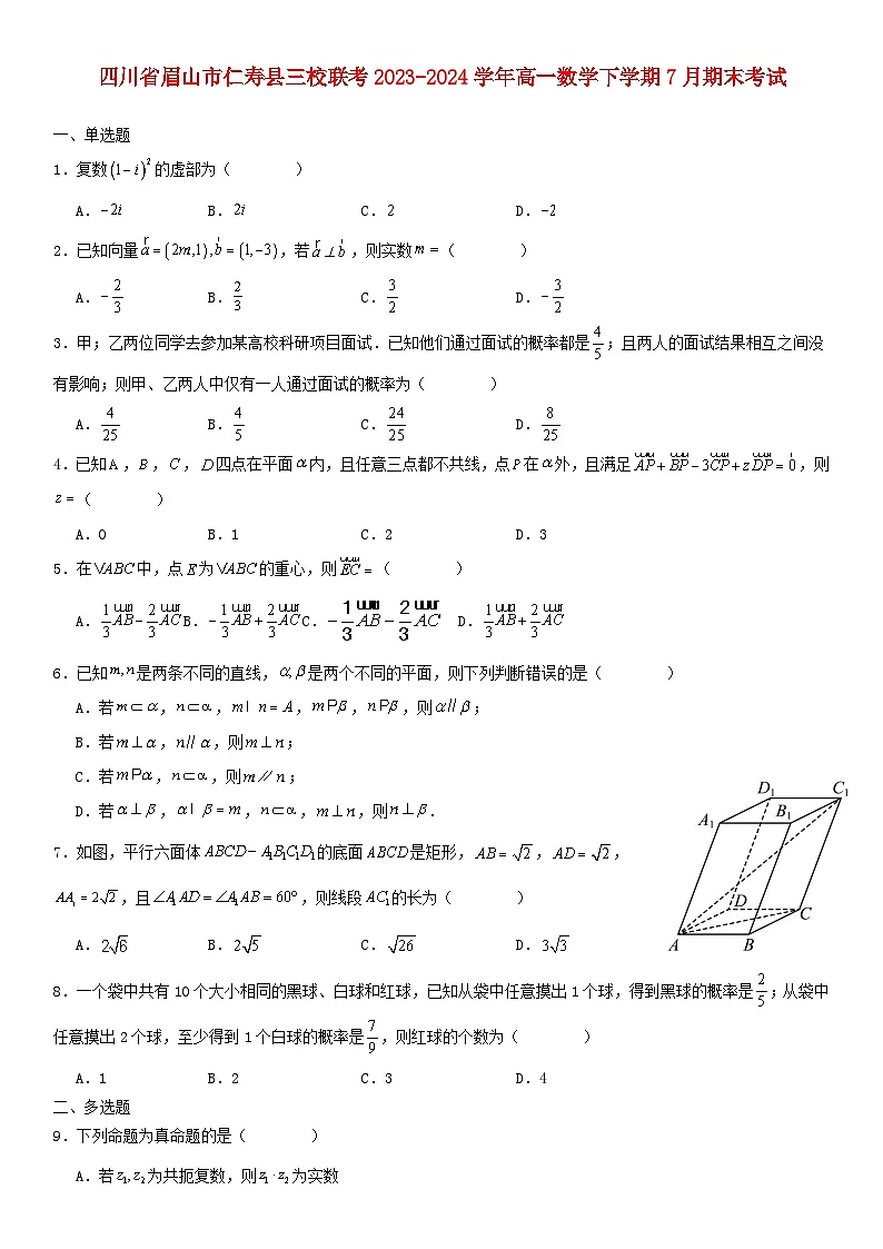 四川省眉山市仁寿县三校联考2023_2024学年高一数学下学期7月期末考试含解析第1页