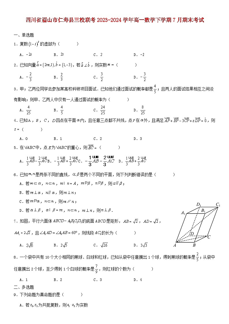 四川省眉山市仁寿县三校联考2023_2024学年高一数学下学期7月期末考试含解析第1页