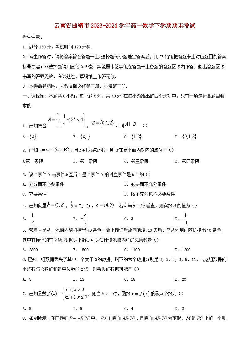 云南省曲靖市2023_2024学年高一数学下学期期末考试含解析第1页