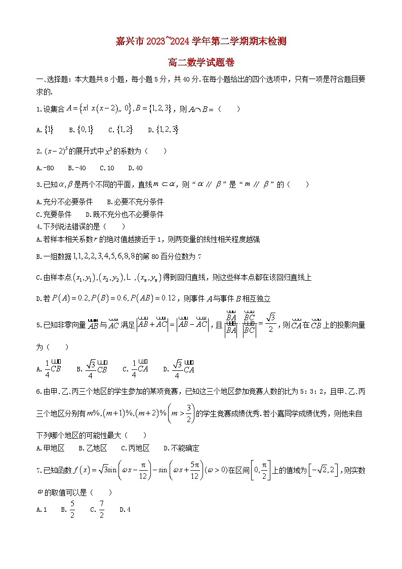 浙江省嘉兴市2023_2024学年高二数学下学期6月期末考试第1页