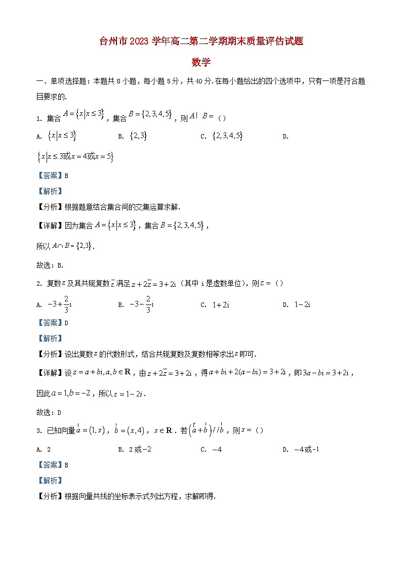 浙江省台州市2023_2024学年高二数学下学期6月期末考试试题含解析第1页