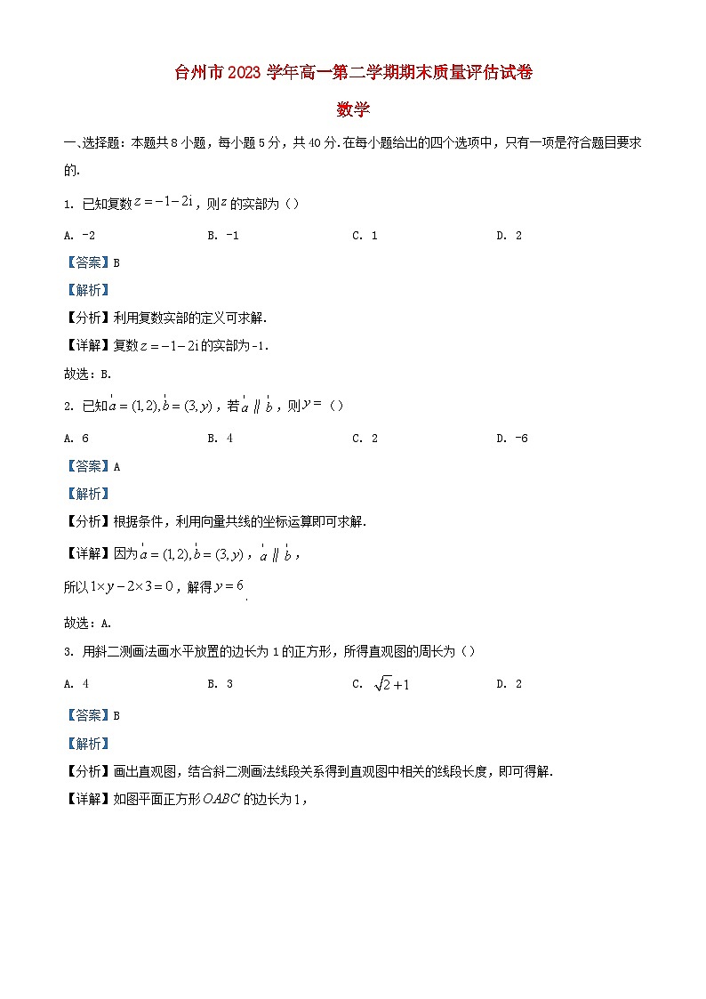 浙江省台州市2023_2024学年高一数学下学期6月期末考试试题含解析第1页