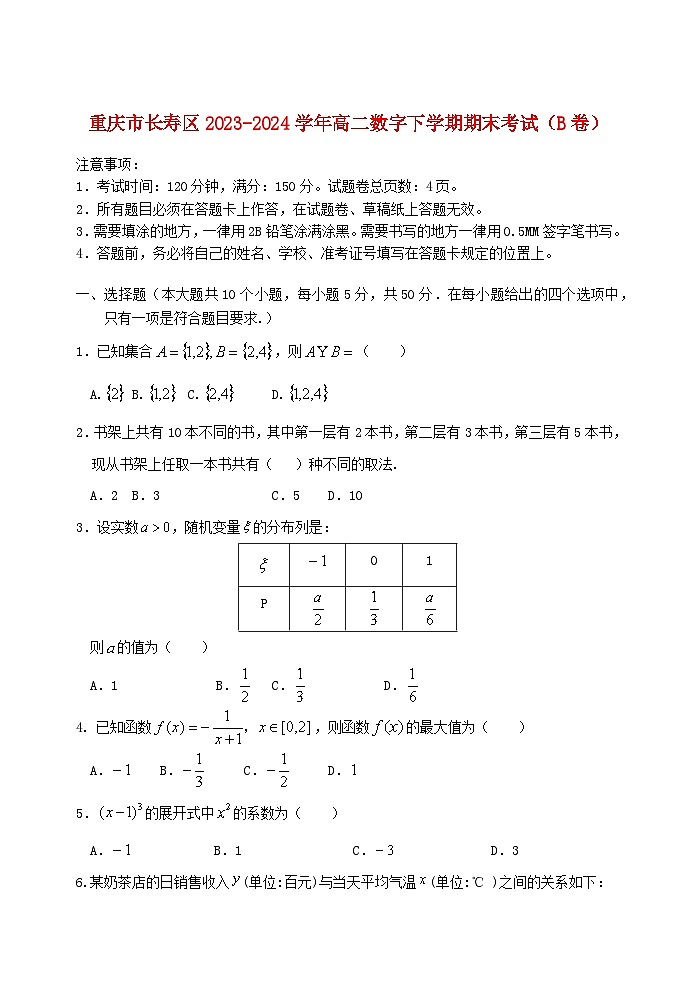 重庆市长寿区2023_2024学年高二数学下学期期末考试B卷第1页