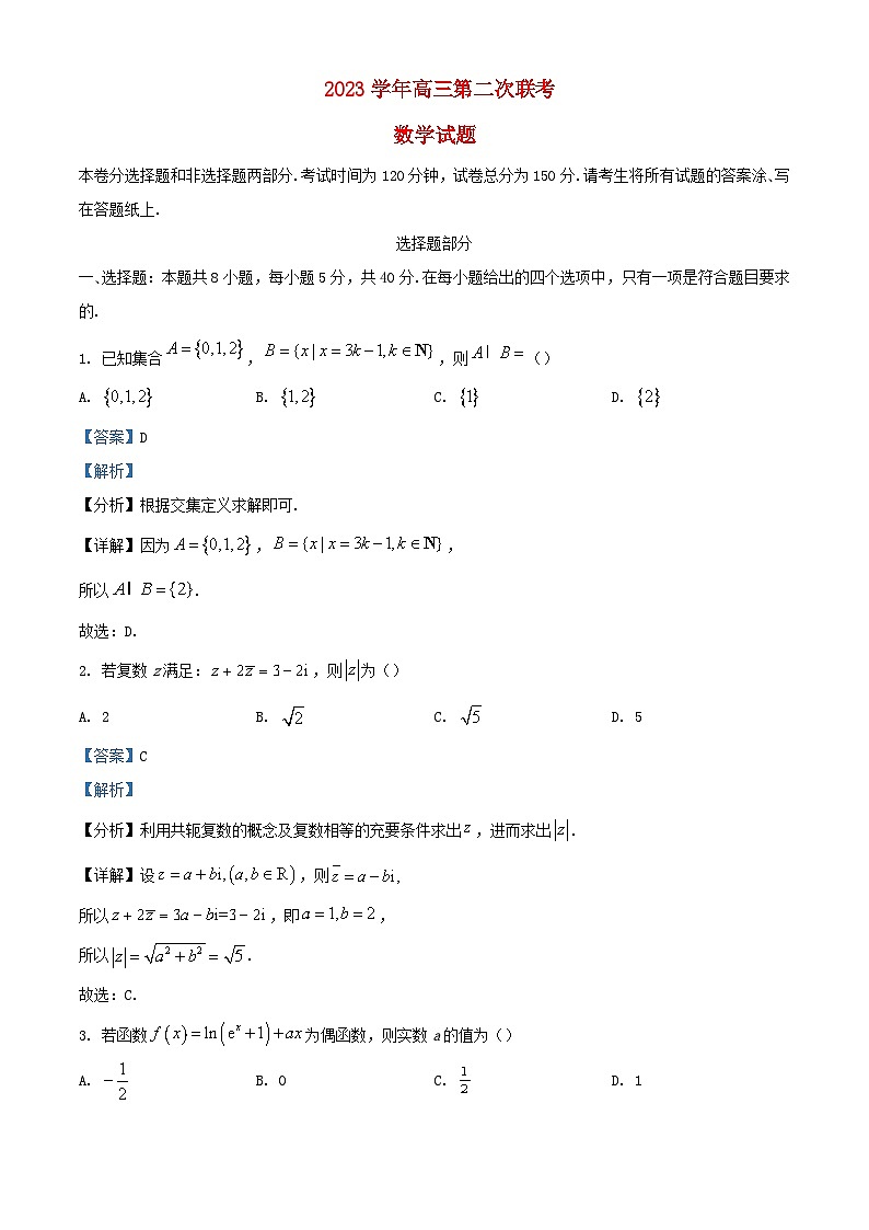 浙江省2024届高三数学下学期第二次联考试题含解析第1页
