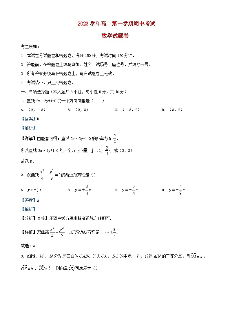 浙江省杭州市2023_2024学年高二数学上学期期中试题含解析第1页