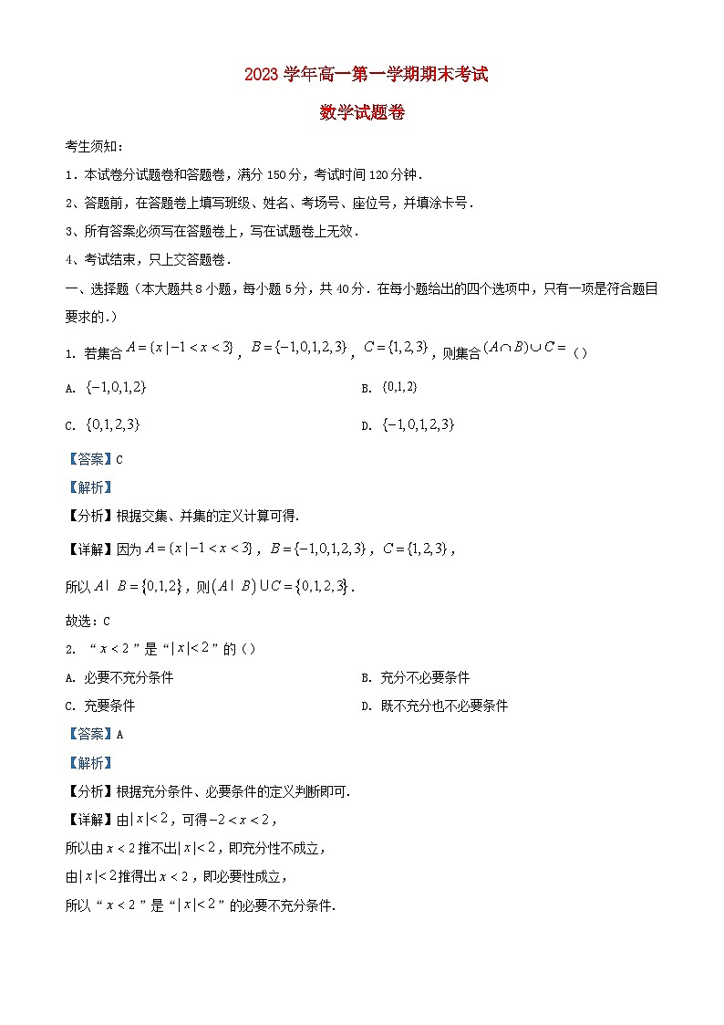 浙江省杭州市2023_2024学年高一数学上学期期末试题含解析第1页