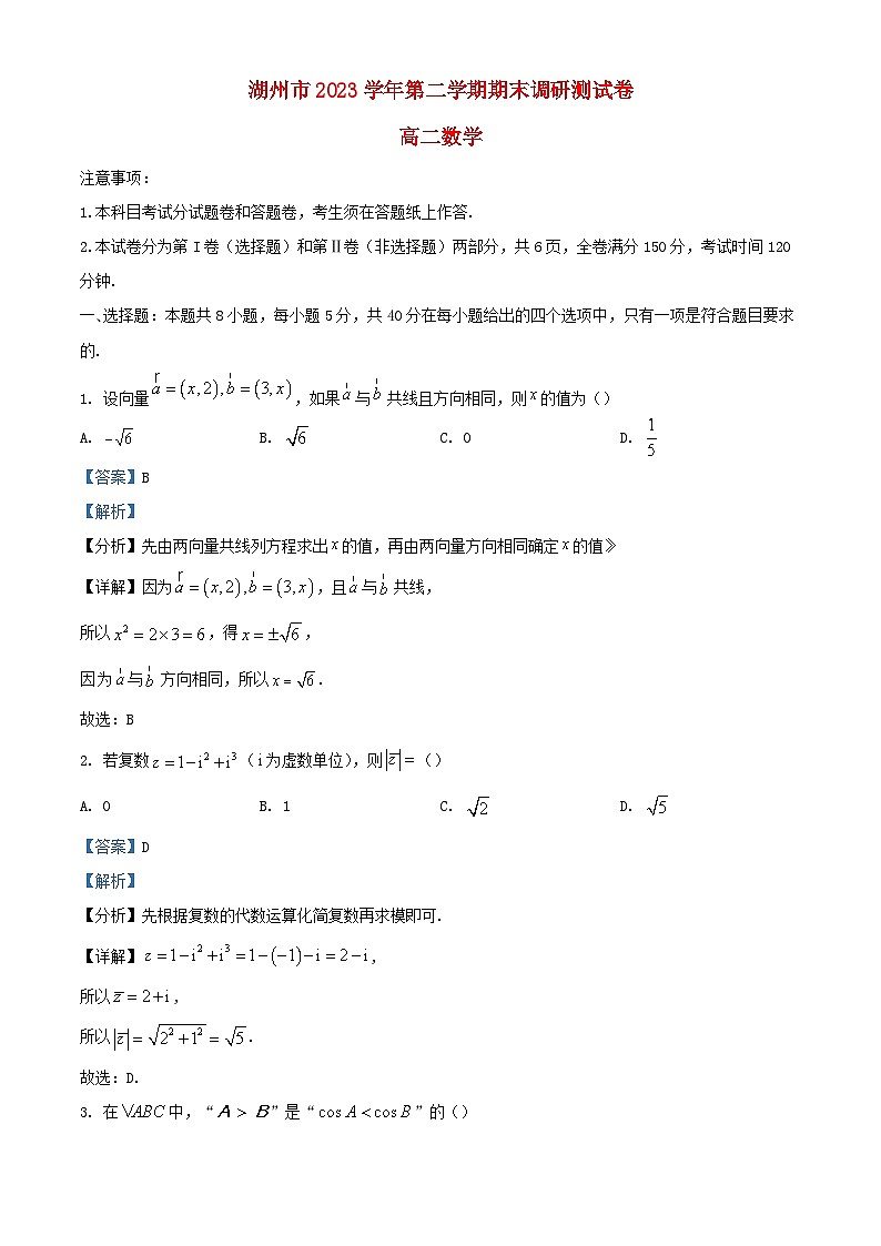 浙江省湖州市2023_2024学年高二数学下学期6月期末调研测试试卷含解析第1页