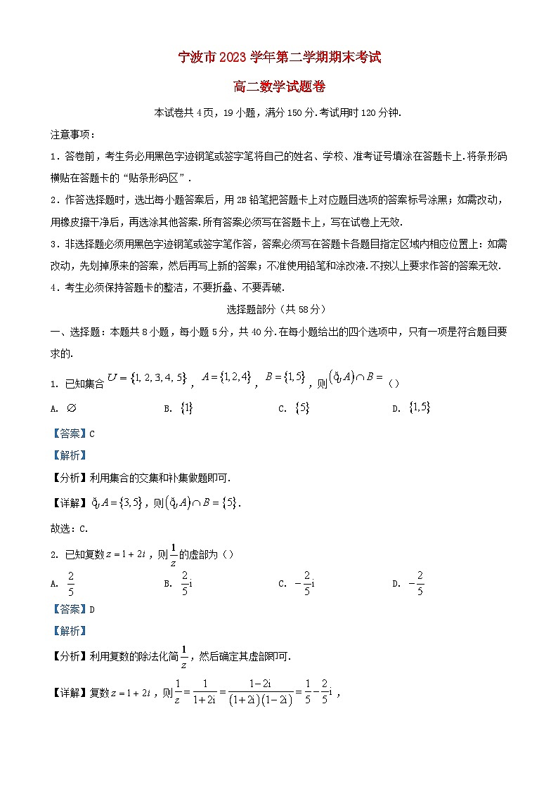 浙江省宁波市2023_2024学年高二数学下学期期末考试试题含解析第1页