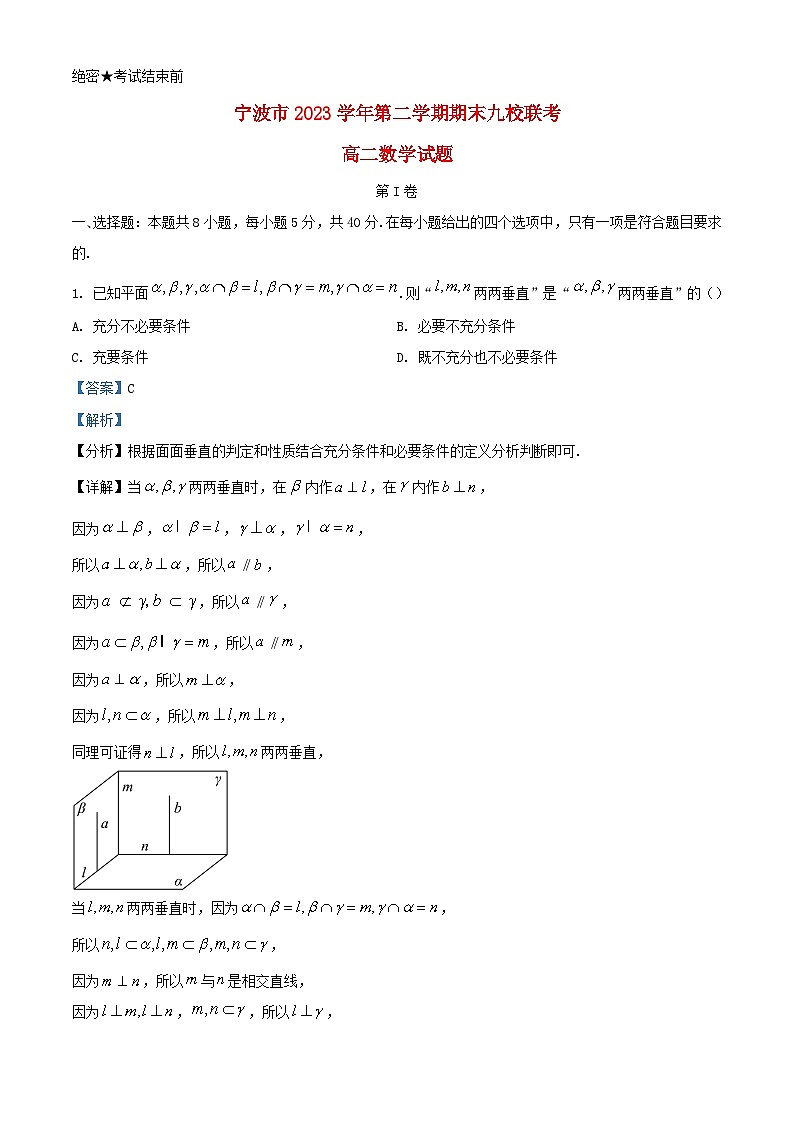 浙江省宁波市2023_2024学年高二数学下学期期末联考试题含解析第1页