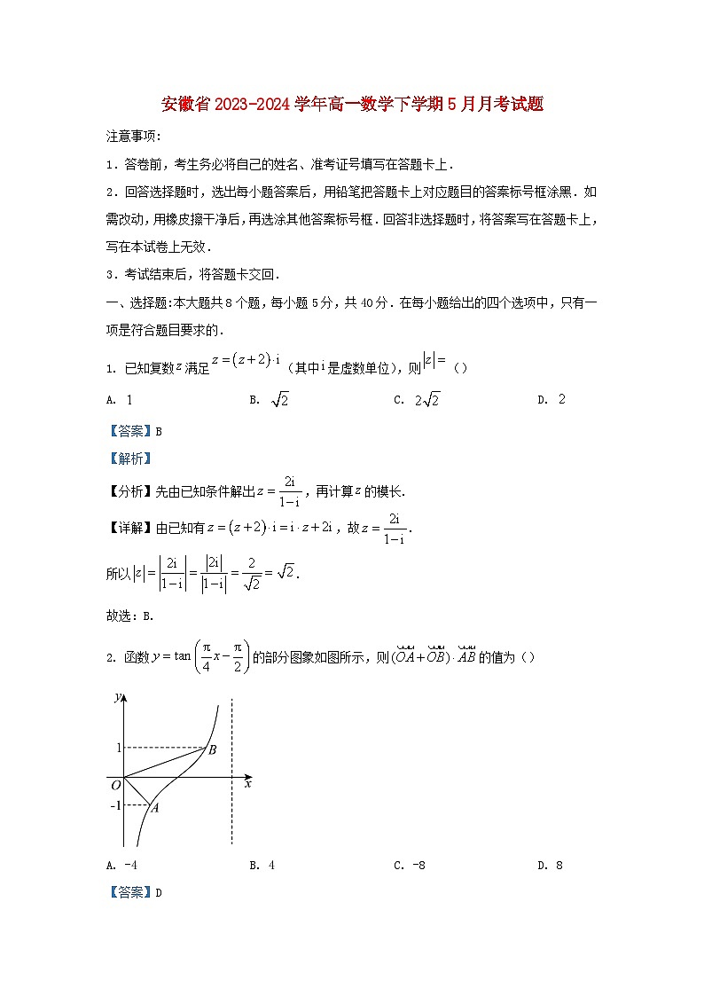 安徽省2023_2024学年高一数学下学期5月月考试题含解析第1页