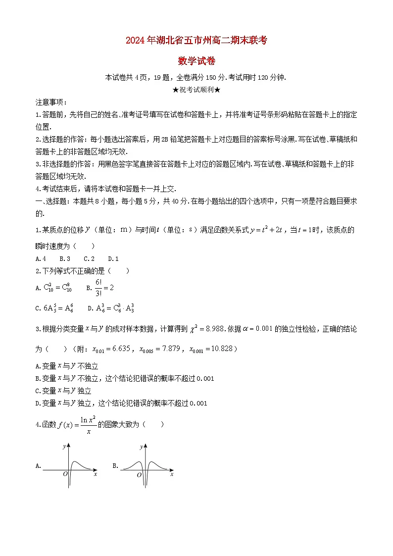湖北省五市州2023_2024学年高二数学下学期期末联考试卷第1页