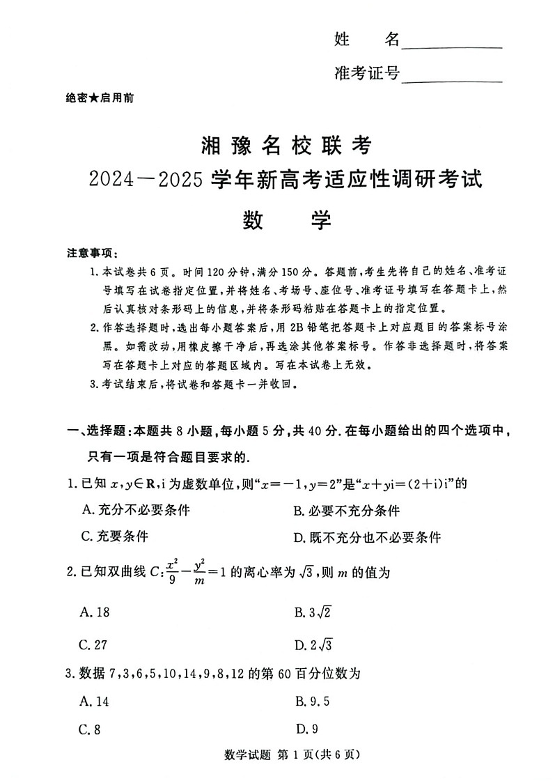 2025届河南省湘豫名校高三9月适应性调研考-数学试题（含答案）第1页
