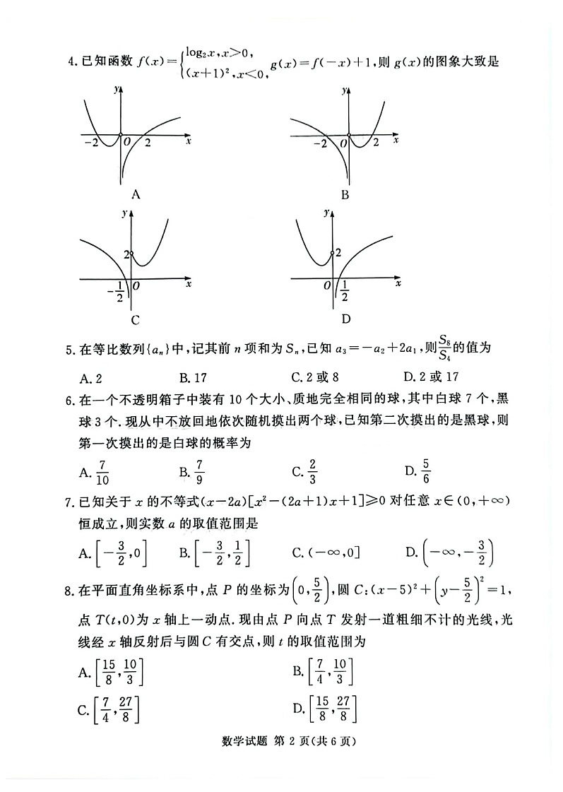 2025届河南省湘豫名校高三9月适应性调研考-数学试题（含答案）第2页