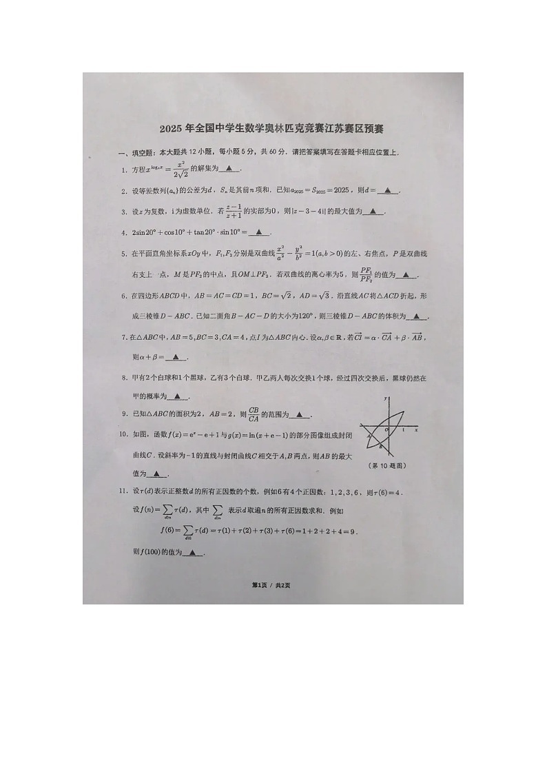 2025年全国中学生数学奥林匹克竞赛江苏赛区预赛试题（无答案）第1页
