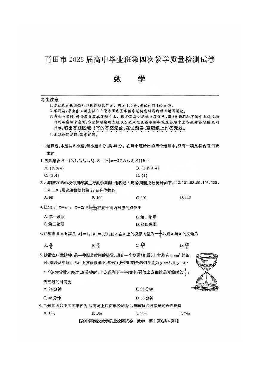数学丨福建省莆田市2025届高三下学期5月高中毕业班第四次教学质量检测（莆田四检）试卷及答案第1页