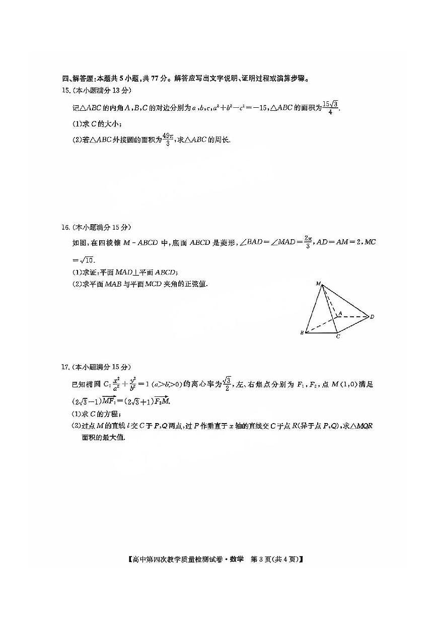 数学丨福建省莆田市2025届高三下学期5月高中毕业班第四次教学质量检测（莆田四检）试卷及答案第3页