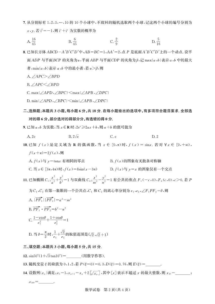 数学丨湖北省圆创名校联盟2025届高三下学期5月第四次联合测评试卷及答案第2页