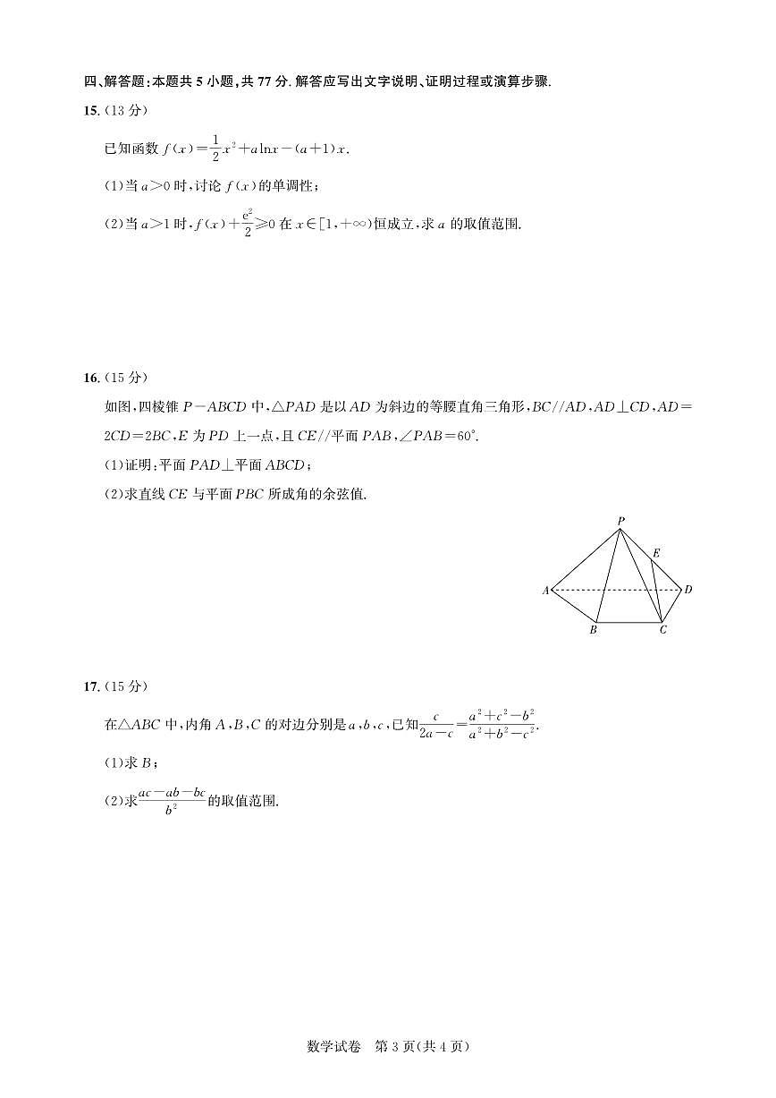 数学丨湖北省圆创名校联盟2025届高三下学期5月第四次联合测评试卷及答案第3页