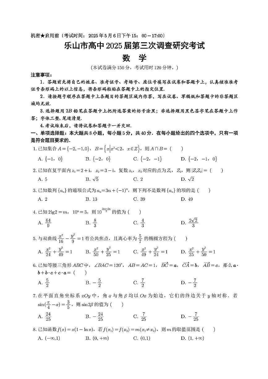 数学丨四川省乐山市2025届高三下学期第三次调查研究考试试题和答案第1页