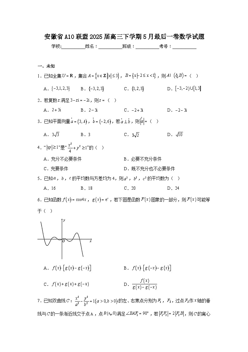 安徽省A10联盟2025届高三下学期5月最后一卷数学试题（无答案）第1页