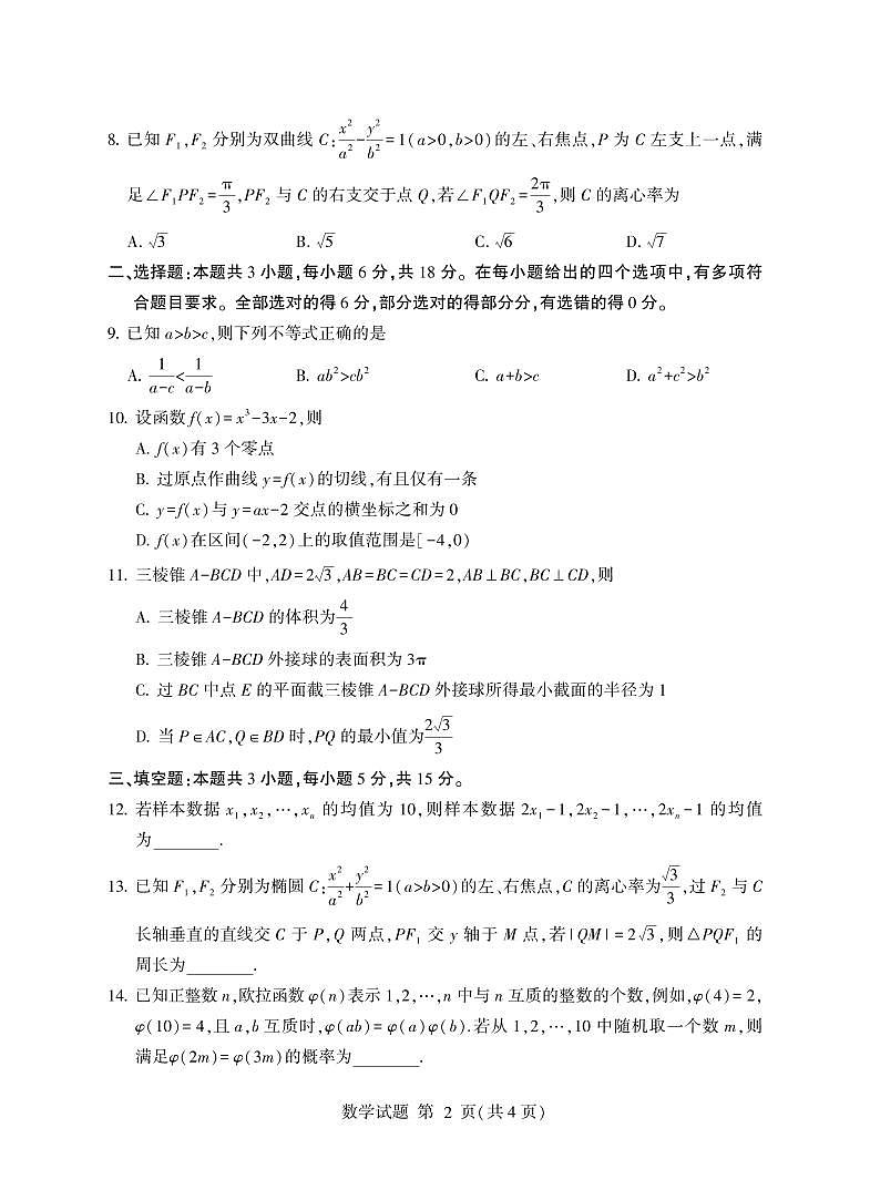 数学丨山东省临沂市2025届高三下学期5月二模试卷及答案第2页