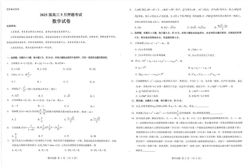 数学丨山西省三重教育2025届高三下学期5月押题考试（太原三模）试卷及答案第1页