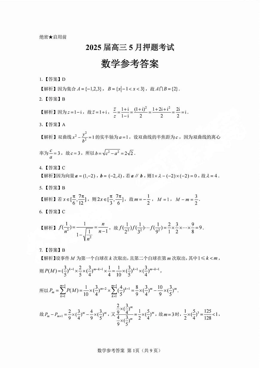 数学丨山西省三重教育2025届高三下学期5月押题考试（太原三模）试卷及答案第3页
