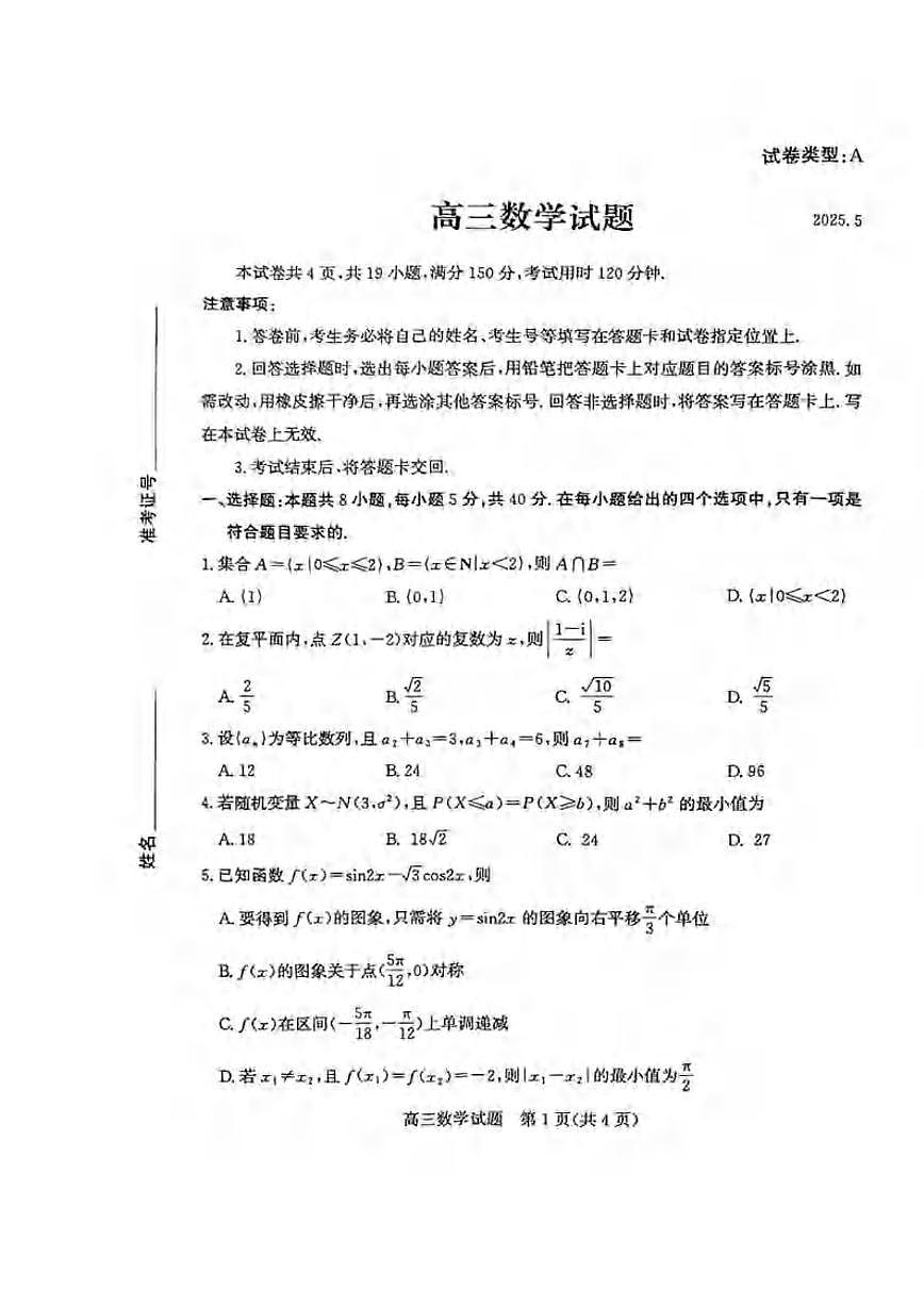 数学丨山东省滨州市2025届高三下学期5月第二次模拟试卷及答案第1页
