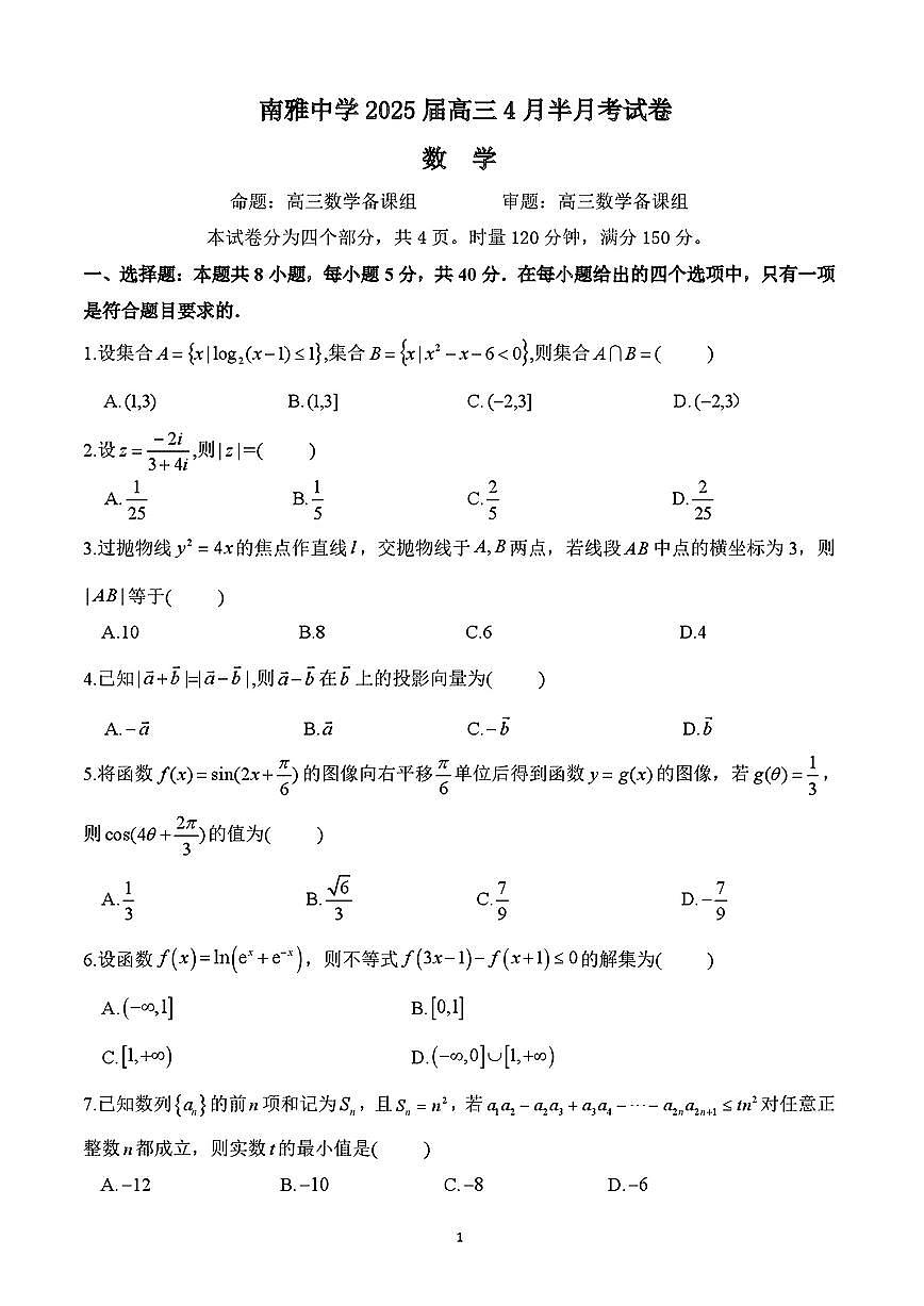 湖南省长沙市南雅中学2025届高三数学4月半月考试题【含答案】第1页