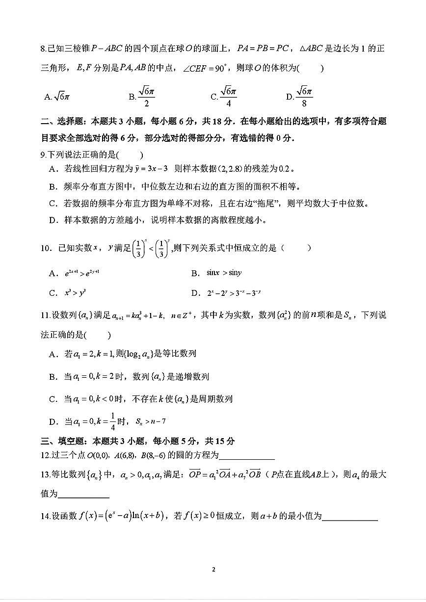 湖南省长沙市南雅中学2025届高三数学4月半月考试题【含答案】第2页