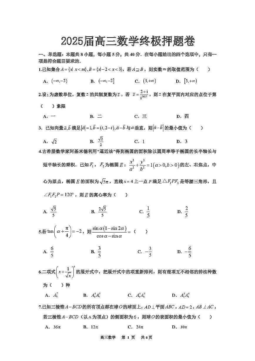 湖南南雅中学2025届高三下学期终极押题数学试卷（含答案）第1页