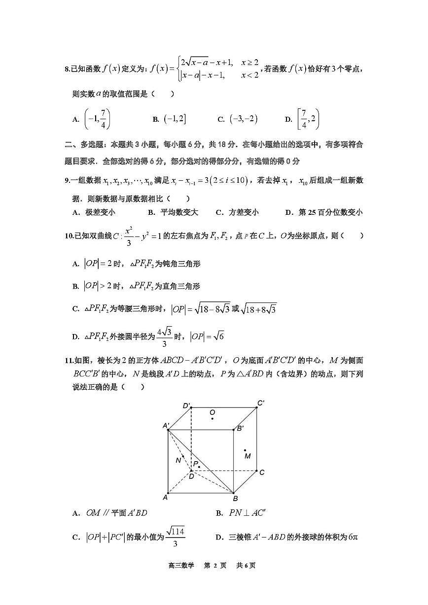 湖南南雅中学2025届高三下学期终极押题数学试卷（含答案）第2页