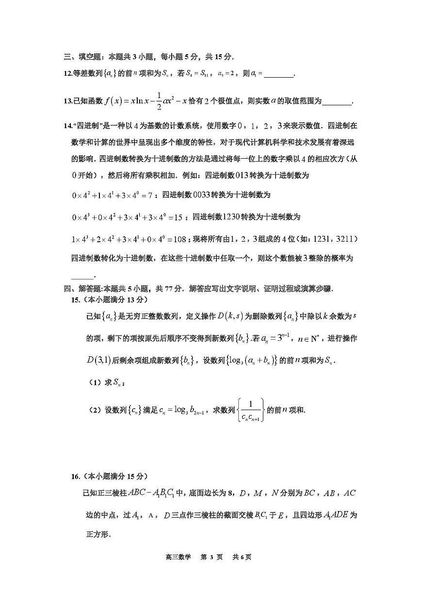 湖南南雅中学2025届高三下学期终极押题数学试卷（含答案）第3页