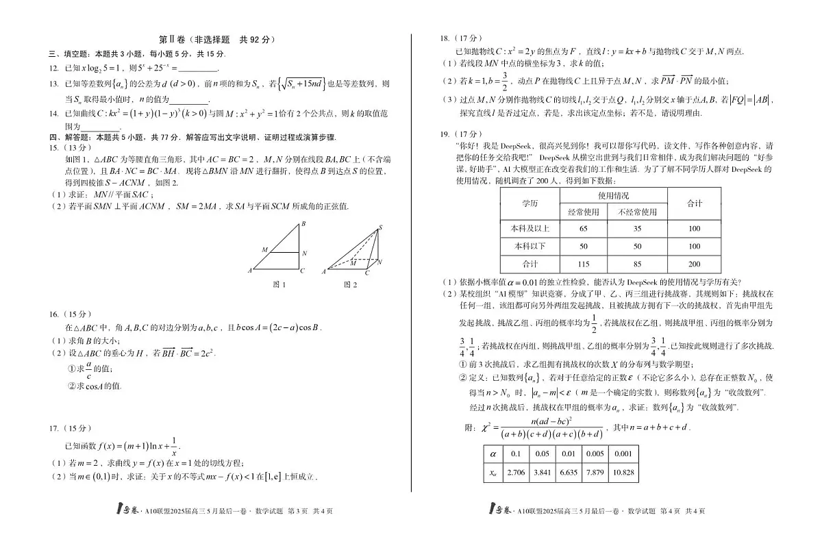 数学丨1号卷·A10联盟安徽省2025届高三下学期5月最后一卷试卷及答案第2页