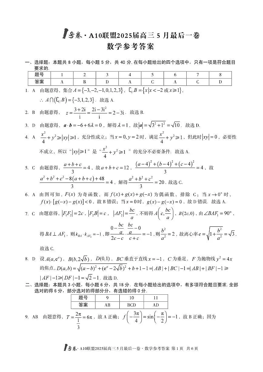 数学丨1号卷·A10联盟安徽省2025届高三下学期5月最后一卷试卷及答案第3页