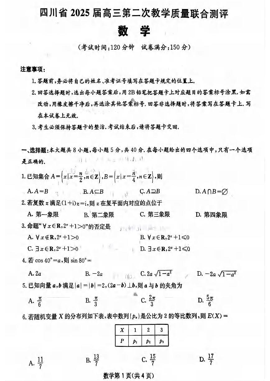 数学丨四川省2025届高三下学期5月第二次教学质量联合测评试卷及答案第1页