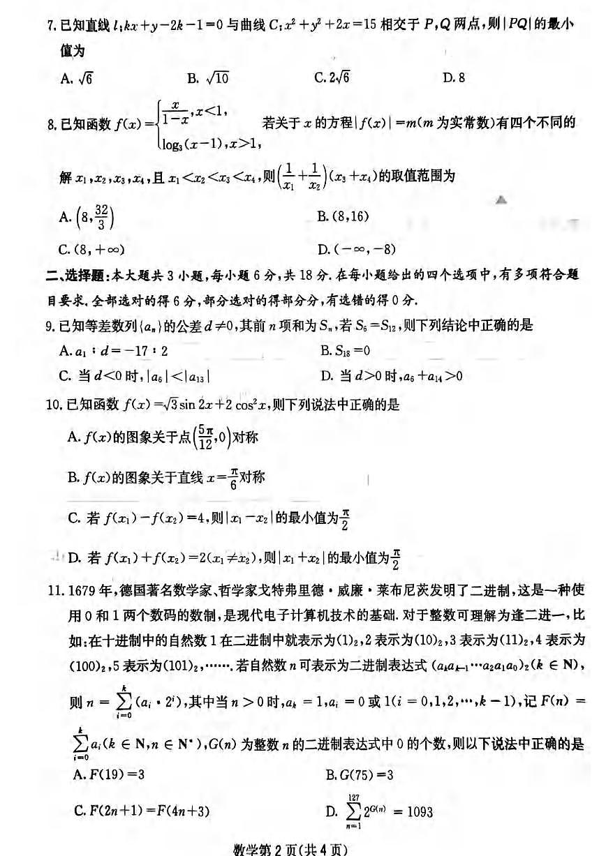 数学丨四川省2025届高三下学期5月第二次教学质量联合测评试卷及答案第2页