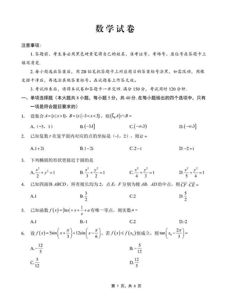 数学丨重庆市第八中学2025届高三下学期5月适应性月考卷（七）试卷及答案第1页