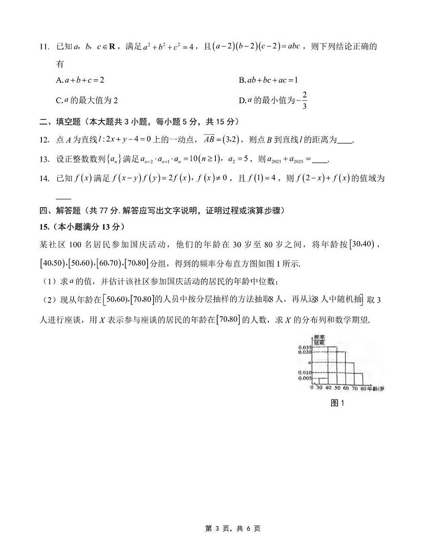 数学丨重庆市第八中学2025届高三下学期5月适应性月考卷（七）试卷及答案第3页