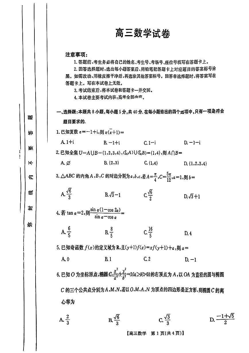 2025年江西金太阳高考模拟数学试题及答案第1页