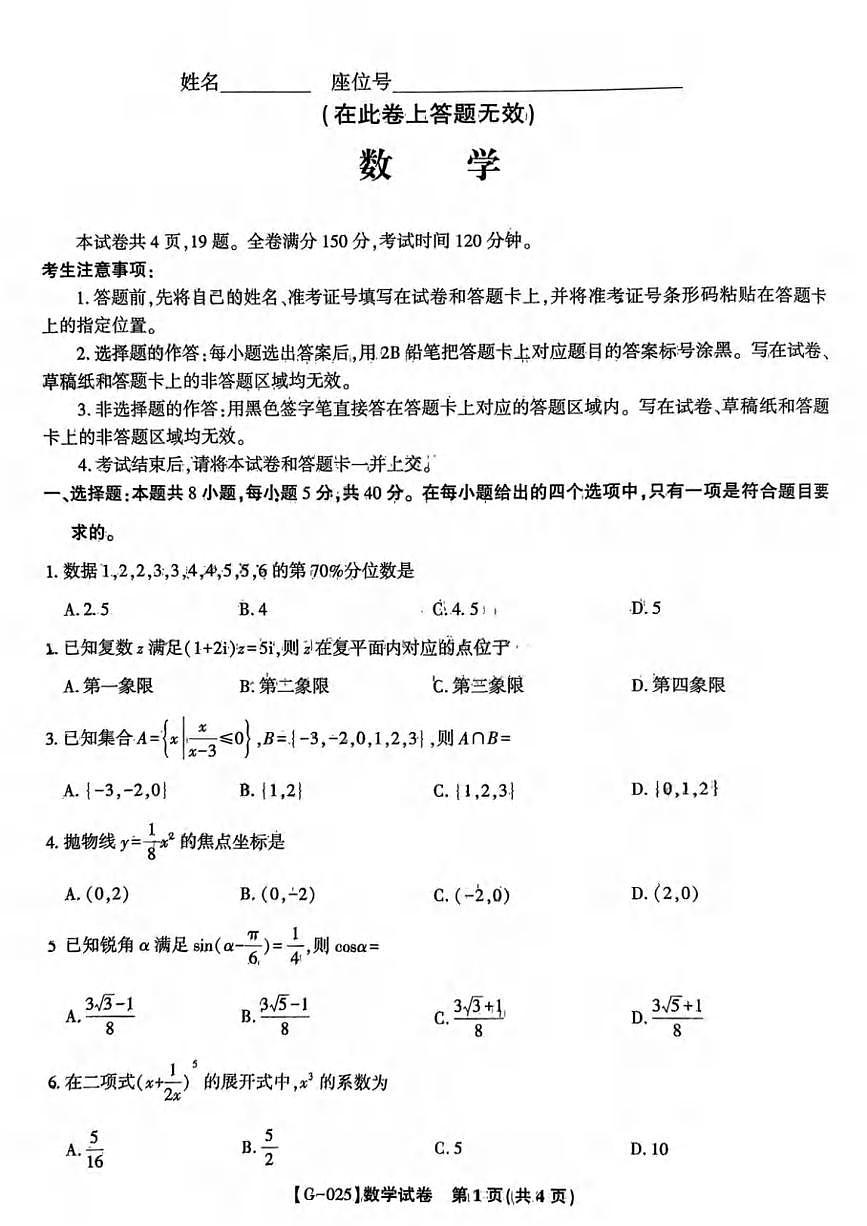 数学丨安徽省皖江名校联盟2025届高三下学期5月最后一卷试卷及答案第1页