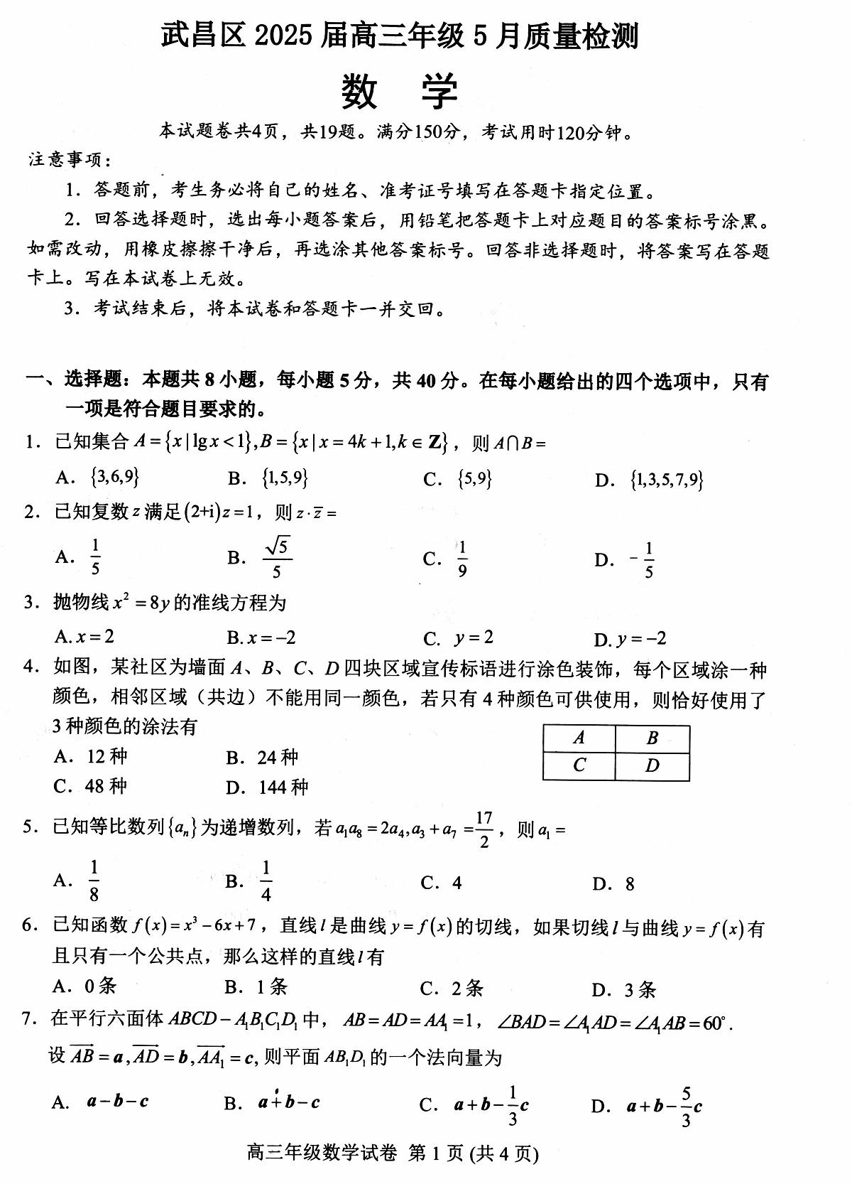 数学丨湖北省武昌区2025届高三下学期5月质量检测试卷及答案第1页
