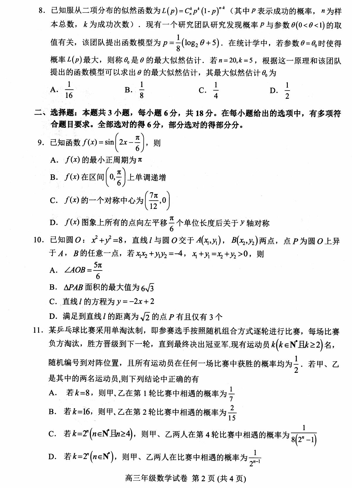 数学丨湖北省武昌区2025届高三下学期5月质量检测试卷及答案第2页